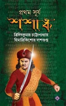 Prothom Surjo Shashanko