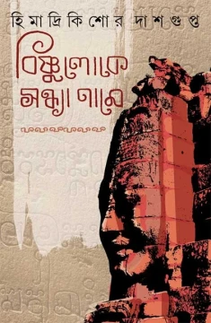 Bishnuloke Sandhya Name