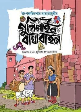 Gupi Gayen Bagha Bayen