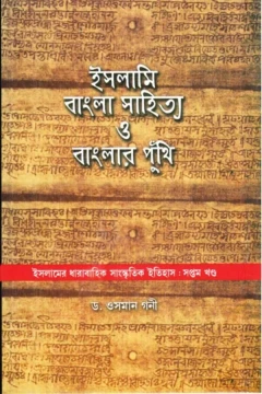 Islami Bangla Sahitya O Banglar Punthi