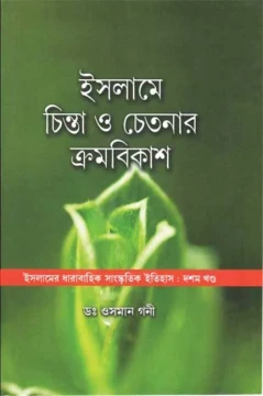Islame Chinta O Chetanay Kramabikash