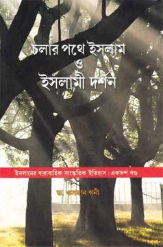 Cholar Pathe Islam O Islami Darshan