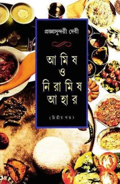 Amish O Niramish Ahar 2
