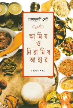 Amish O Niramish Ahar 1