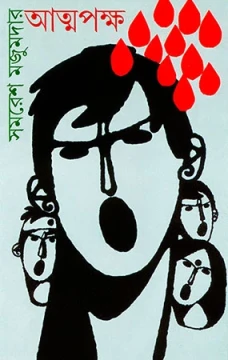 Atmapaksha by Samaresh Majumdar