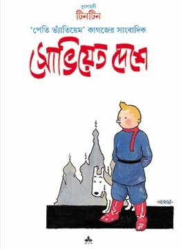 Soviet Deshe Tintin
