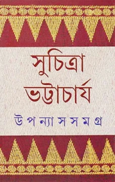 Upanyas Samagra 1 by Suchitra Bhattacharya