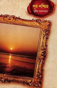 Purba Pashchim vol 2