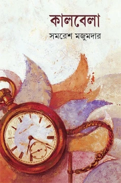 Kalbela Samaresh Majumdar