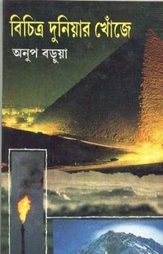 Bichitra Duniyar Khonje