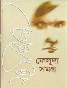 Feluda Samagra Volume (1 & 2), Bengali, Satyajit ray