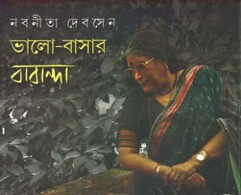 Bhalo-Basar Baranda (Part – 3)