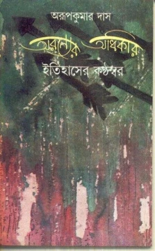 Aranyner Adhikar Itihaser Kanthaswar