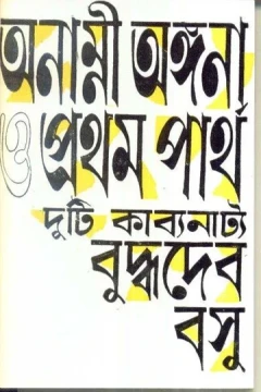 Anami Angana O Pratham Partha