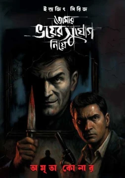 Tomar Bhoi-Er Sujog Niye