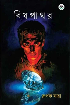 Bishpathar by Rupak Saha