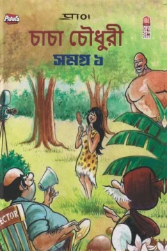 Chacha Chowdhury Samagra 1