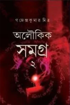 Aloukik Samagra 2 by Gajendra Kumar Mitra