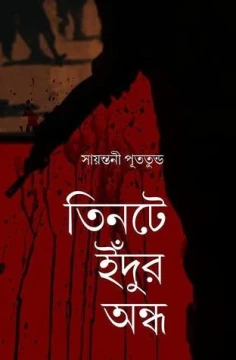 Tintey Indur Andha by Sayantani Putatandu