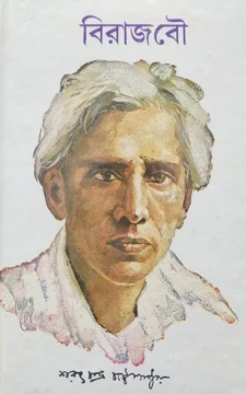 Biraj Bou by Sarat Chandra Chattopadhyay