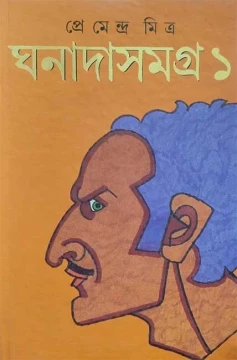 Ghanada Samagra vol 1