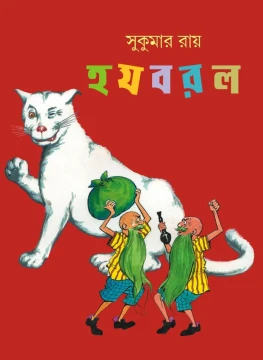 Ha Ja Ba Ra La by Sukumar Ray