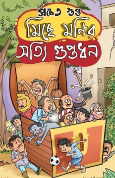 Miche Monir Shotti Guptodhan