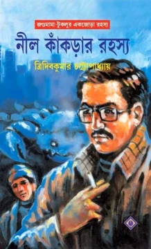 Nil Kankrar Rahasya