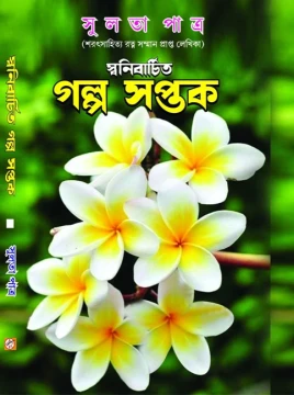 Galpo Saptak by Sulota Patra