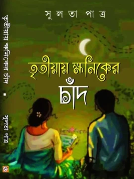 Tritiyay khoniker Chand