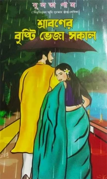 Sraboner Brsiti Bheja Sokal