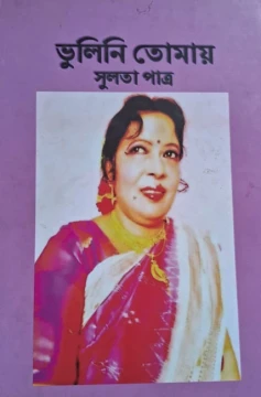 Bhulini Tomay by Sulota Patra