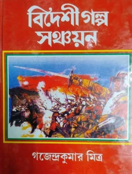 Bideshi Golpo Sanchayan