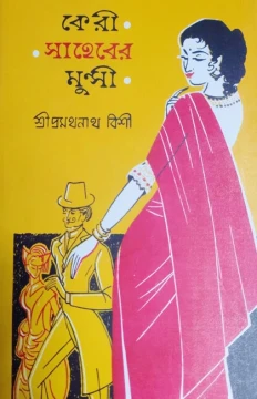 Keri Saheber Munshi