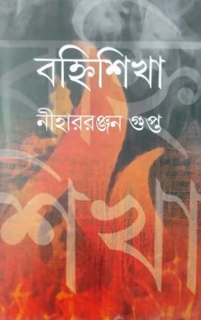 Bahnisikha by Niharranjan Gupta