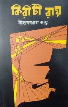 Kiriti Roy by NIharranjan Gupta