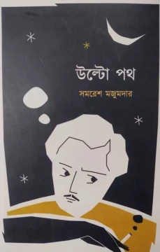 Ulto Path by Samaresh Majumdar