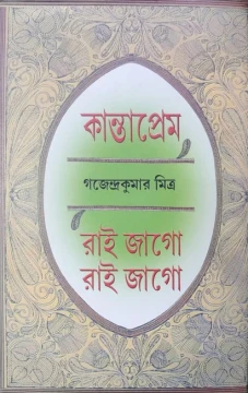 Kanta Prem Rai Jago Rai Jago