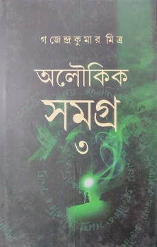 Aloukik Samagra 3 by Gajendra Kumar Mitra