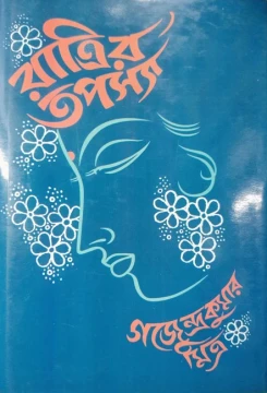 Ratrir Tapasya