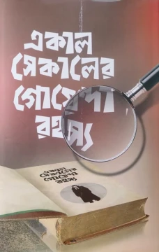 Ekal Sekaler Goenda Rohasya