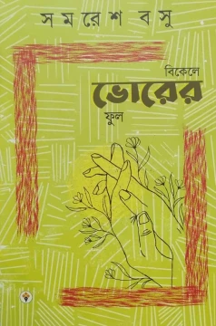 Bikele Bhorer Phool