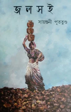 Jolsoi by Sayantani Putatunda