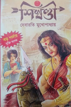 Sikhandi by Debarati Mukhopadhyay