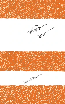 Kabitar Katha