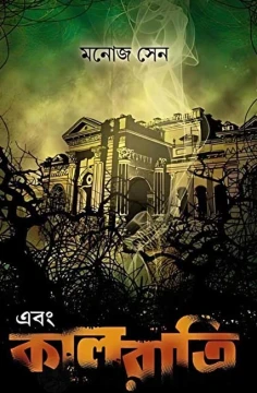 Ebong Kaalratri by Manoj Sen