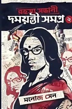 Rahasya Sandhani Damayanti Samagra Vol 2 by Manoj Sen