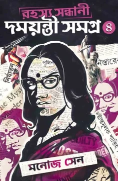 Rahasya Sandhani Damayanti Samagra Vol 4 by Manoj Sen