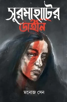 Surmahater Daini by Manoj Sen