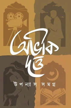 Abhik Dutta Upanyas Samagra Volume 1